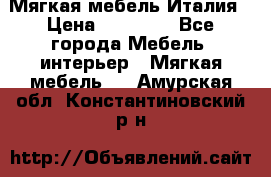 Мягкая мебель Италия › Цена ­ 11 500 - Все города Мебель, интерьер » Мягкая мебель   . Амурская обл.,Константиновский р-н